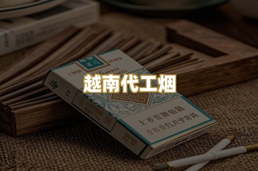 免税外烟